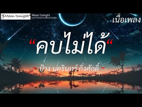 คบไม่ได้ - ป้าง นครินทร์ กิ่งศักดิ์ (เนื้อเพลง)