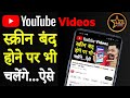 YouTube Video Play in Background | How to Play YouTube Videos in the Background on Mobile Devices🔥🔥