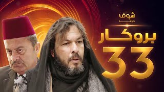 مسلسل بروكار الحلقة 33 - سعد مينا - زهير رمضان