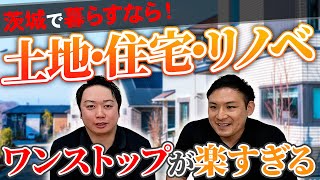 【茨城の住まい相談】ライズクリエーションってどんな会社？新築もリノベも不動産もまとめてお任せ！