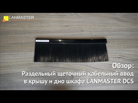 Раздельный щеточный кабельный ввод в крышу и дно шкафа LANMASTER DCS