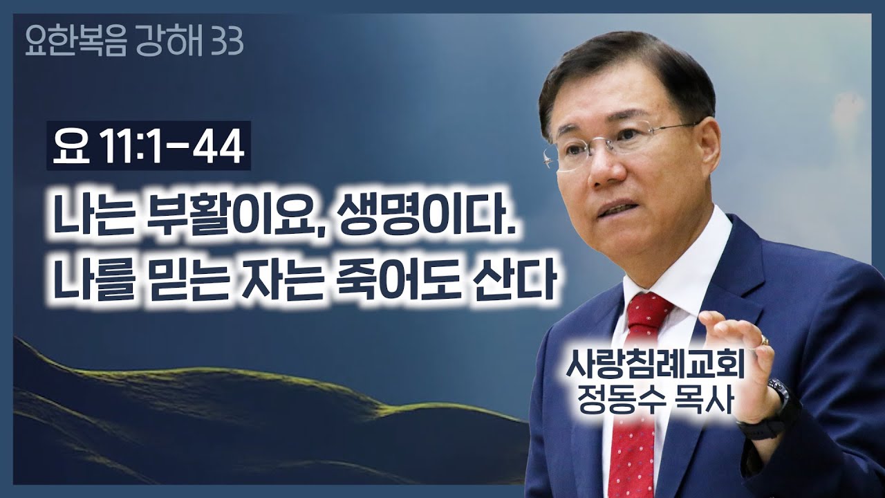 나는 부활이요, 생명이다. 나를 믿는 자는 죽어도 산다. (요 11장 1~44절)_요한복음 강해 33 : 정동수 목사, 사랑침례교회, 킹제임스흠정역성경, (2020.11. 1)