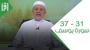 الآيات 31 - 37 من سورة يوسف || الإتقان لتلاوة القرآن مع د. أيمن سويد