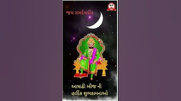 આષાઢી બીજ સ્ટેટ્સ#ગુજરાતી સ્ટેટ્સ#રામદેવપીર સ્ટેટ્સ 🚩