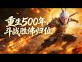 【Multi Sub】🌠FULL《重生500年:鬥戰勝佛歸位》全集|#漫剧 #动态漫 #動態漫