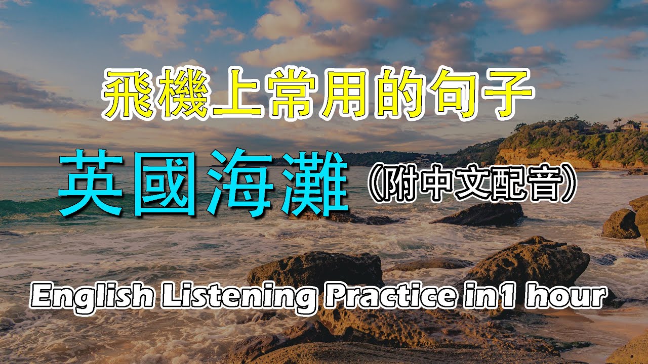 掌握美国人对话：每天1小时真实英文听力训练