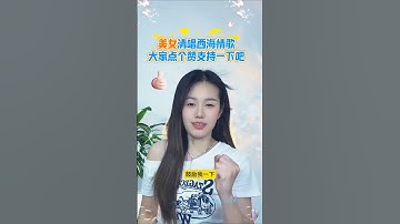 美女清唱西海情歌，大家一定点个赞再走啊#翻唱 #音樂 #music #shorts