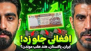 چطور افغانی سومین پول با‌ثبات جهان شد؟ باور می‌کنی؟ 😳🇦🇫