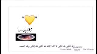 ‏ تكبيرات عيد الأضحى:سعد الكلثم ودانه العساف💛