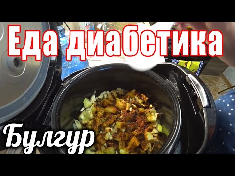 Овощи с булгуром для диабетика тип 2. Готовила мультиварка...это очень вкусно.