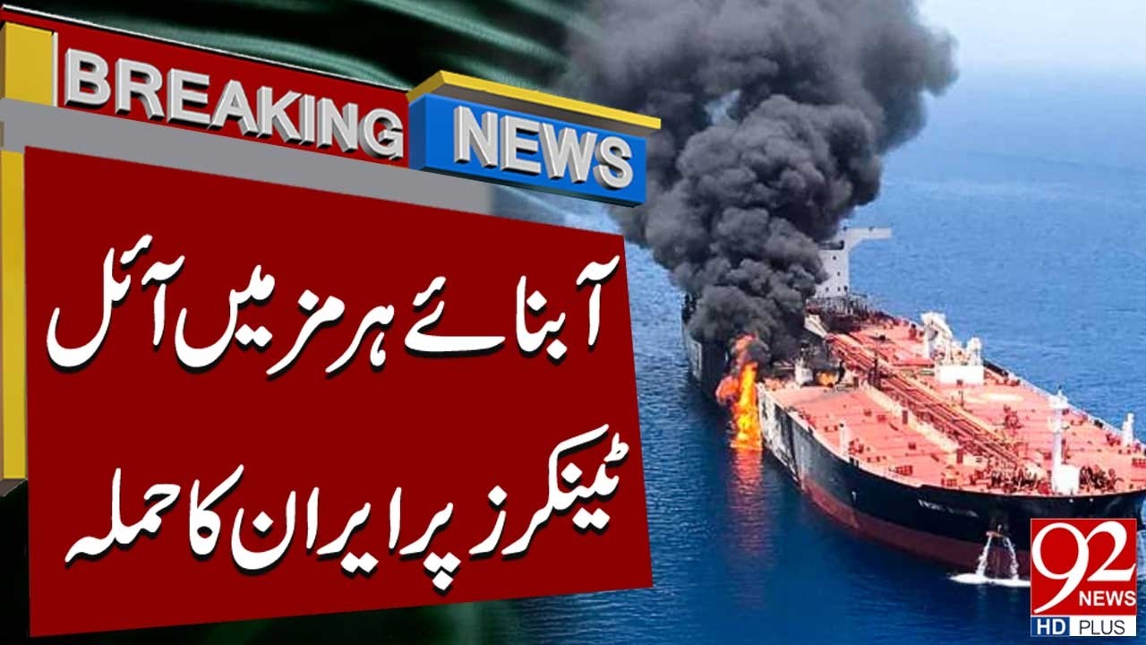 Иран атаковал нефтяные танкеры в Ормузском проливе | Срочные новости | 92NewsHD