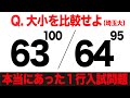大きい？小さい？【面白い数学クイズ】