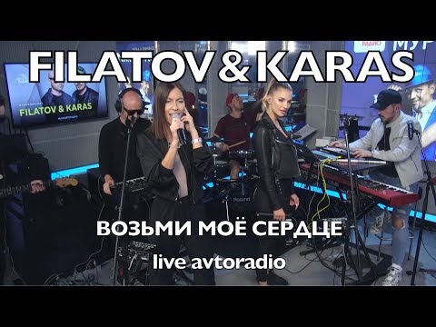 Filatov x Karas - Возьми Моё Сердце - Авторадио