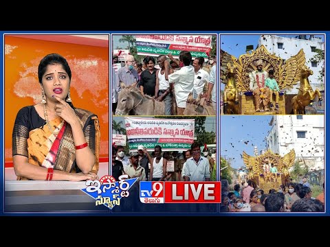 iSmart News: అవినీతి ఆఫీసర్లకు ఇలానే చేయాలి || పెండ్లిలో బాహుబలి భల్లాల దేవ సింహాసనం - TV9