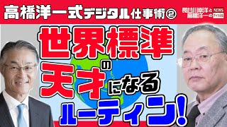 最新4/12(月)長谷川幸洋と高橋洋一のNEWSチャンネル＃52『高橋洋一式デジタル仕事術 第２弾 世界標準の天才になるルーティン！』