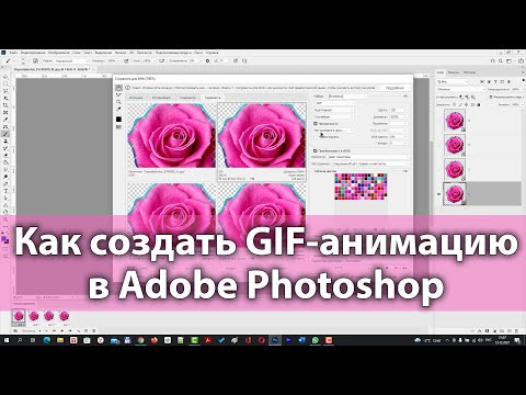 Как создать GIF-анимацию в Фотошопе [Создаем гифку в Photoshop - Роза с анимированной окантовкой]