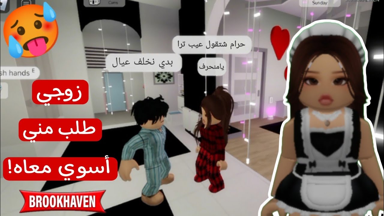 صرت خدامة في ماب البيوت وتزوجت 👰 / زوجي طلب مني نجيب عيال 😱 | روبلوكس Roblox