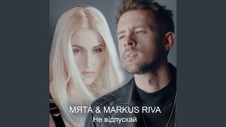 Не відпускай