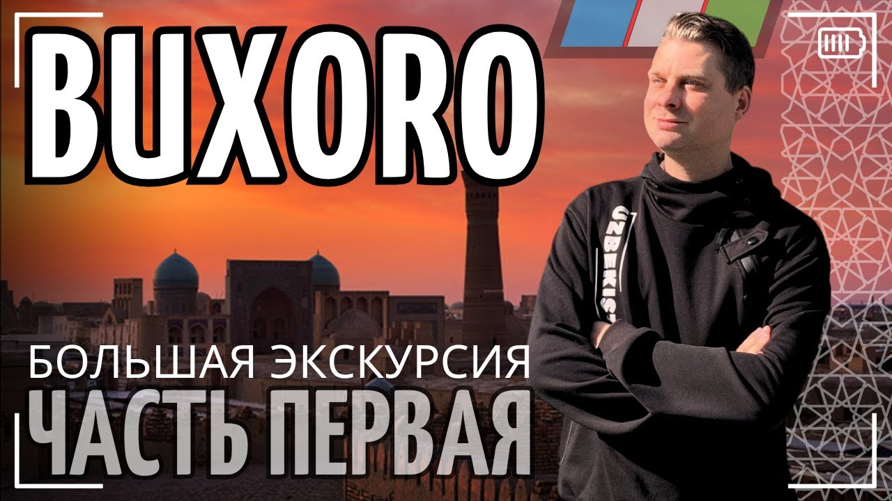 Подробная экскурсия по всей Бухаре
