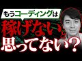 【2025年版】LPコーディングが稼げる理由教えます