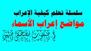 سلسلة تعلم الإعراب مواضع إعراب الأسماء