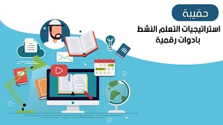 حقيبة استراتيجيات التعلم النشط بادوات رقمية