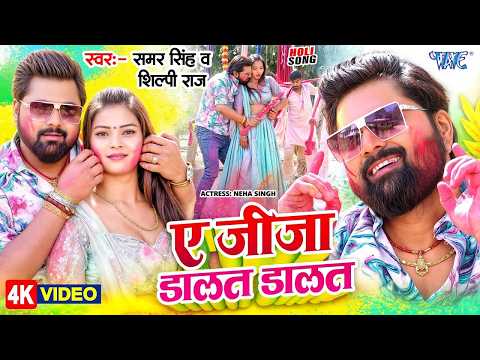 #Video | ए जीजा डालत डालत | Samar Singh, Shilpi Raj | Ae Jija Dalat Dalat | #Bhojpuri Holi Song 2026