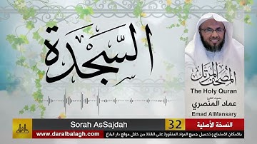 32- سورة السجدة ( مصحف القارئ: عماد المنصري )