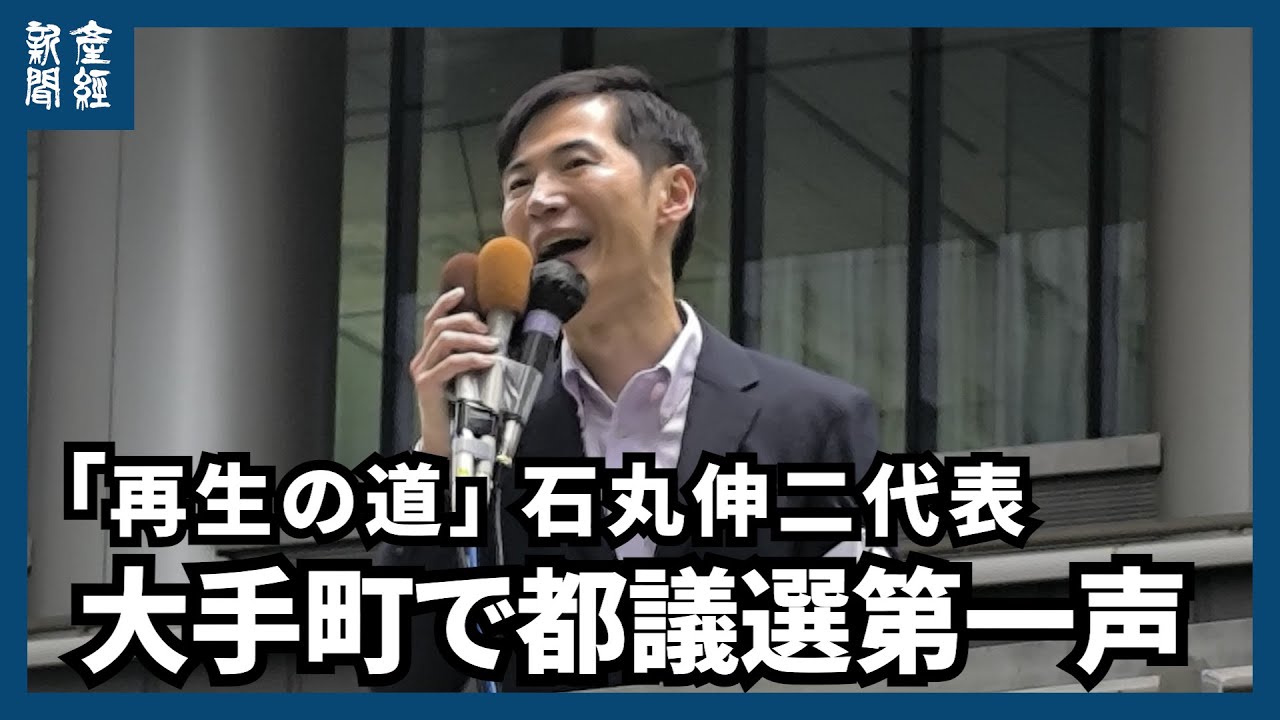 【東京都議選】再生の道・石丸伸二代表　「都議会全く機能していない」サンケイビル前で都議選の第一声