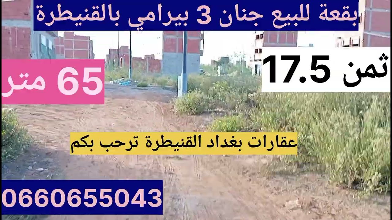 #بقع_ للبيع _بيرامي جنان 3 بالقنيطرة 65 متر زنقة ثمن 17.5 لتواصل _0660655043
