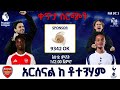 Arsenal Vs Tottenham አርሰናል ከ ቶተንሃም በቅኝት በኳስ ሜዳ በኤፍኤም አዲስ 97 1 Premier League Live