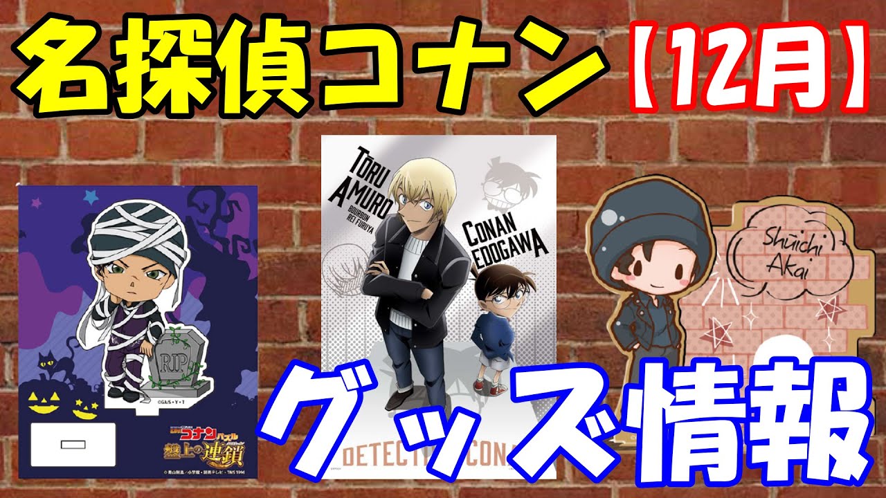 【名探偵コナン】2021年12月以降に発売されるアニメグッズを紹介！！警察学校編グッズも続々登場！