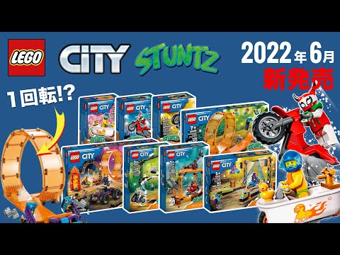 バイクが１回転 !? レゴシティ スタント 2022年「夏」の新作セット LEGO City Stuntz 2022 New Sets OFFICIALLY Revealed 発売日 価格