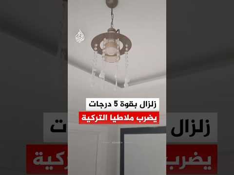 للمرة الثانية خلال عام زلزال بقوة 5 درجات يضرب ولاية ملاطيا التركية