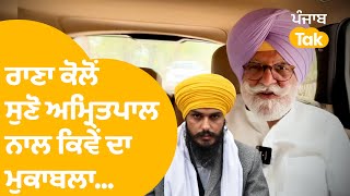 Rana Gurjeet Singh Interview : ਅਮ੍ਰਿਤਪਾਲ ਖ਼ਡੂਰ ਸਾਹਿਬ ਤੋਂ ਦੇ ਰਿਹਾ ਏਨੀ ਟੱਕਰ | Punjab Tak