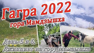 Гагра 2022. Джиппинг на Мамзышху. Часть-5.