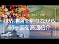 【後編】世界地図をスクラッチしながら旅行国を紹介します！【60ヶ国】｜Introducing my travel history with scratch map