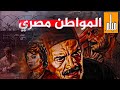 المواطن المصري فيلم من افلام الزمن الجميل لاول مره لاقوة الاحداث التشويقية 