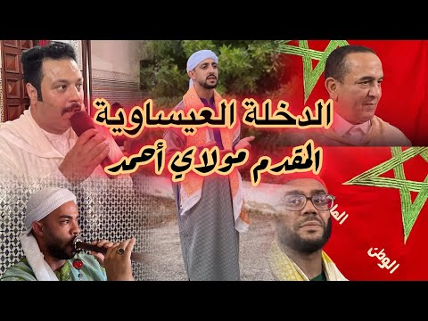 الدخلة المقدم مولاي أحمد 