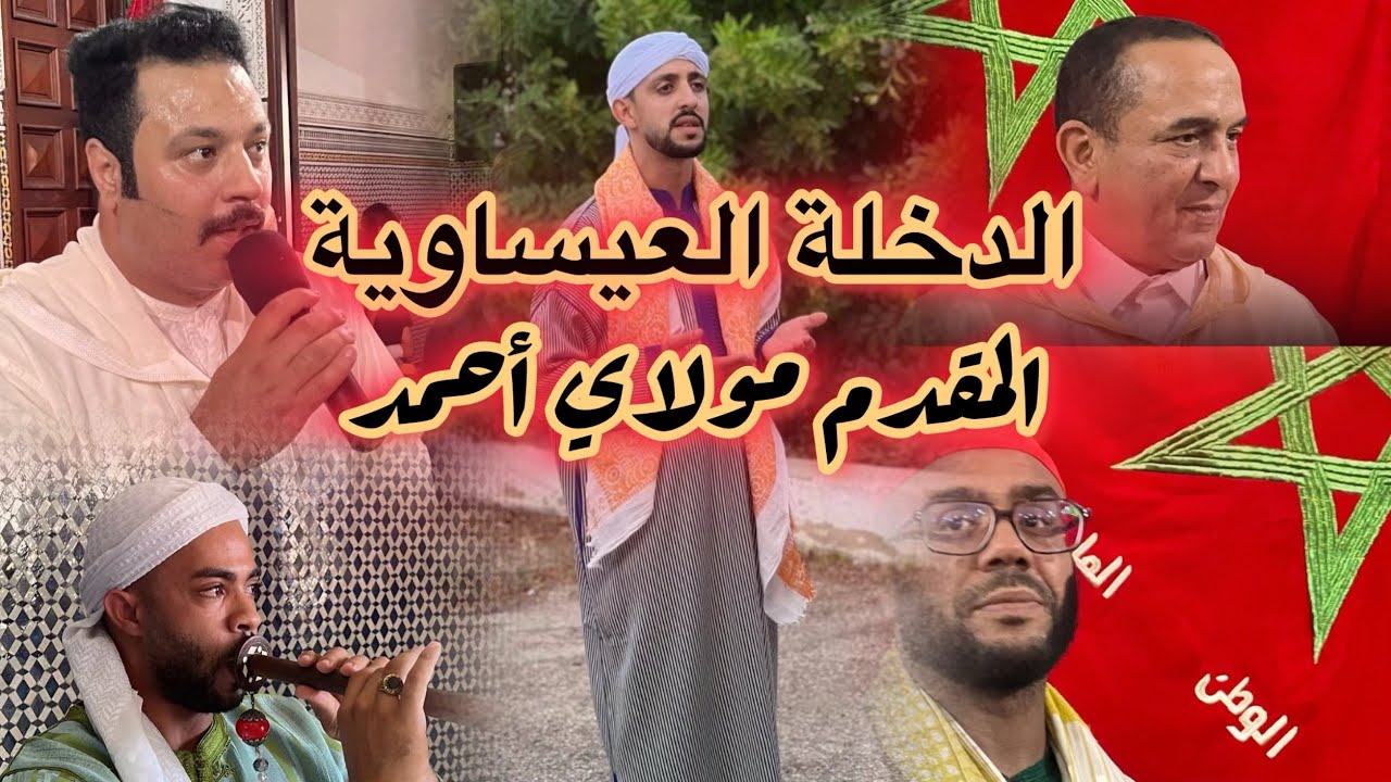الدخلةًً - المقدم مولاي أحمد