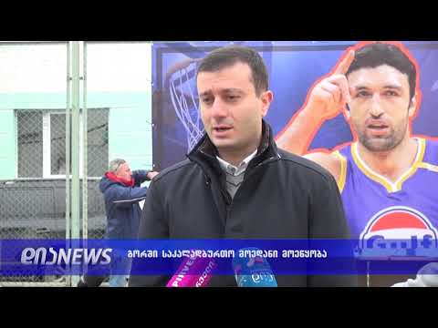 გორში თანამედროვე სტანდარტებით აღჭურვილი კალათბურთის მოედანი აშენდება