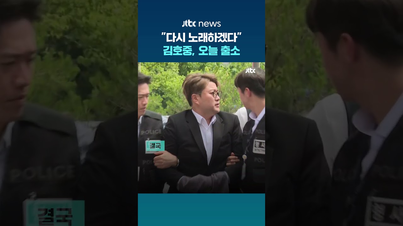 "다시 노래하겠다"…김호중, 오늘 가석방 출소 #JTBC #Shorts