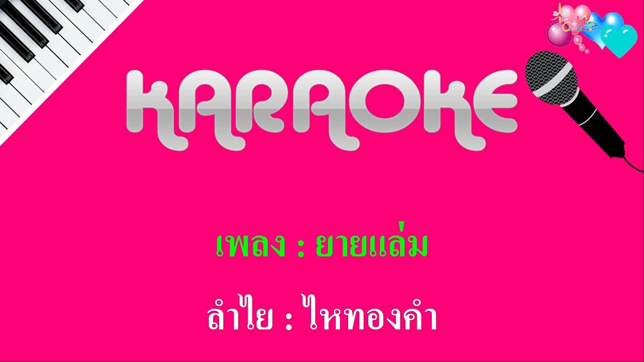 ยายแล่มคาราโอเกะ