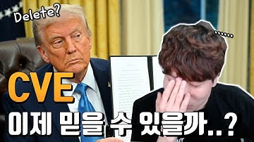 전세계 보안 업계를 뒤집어버린 트럼프, 죽다살아난 CVE.
