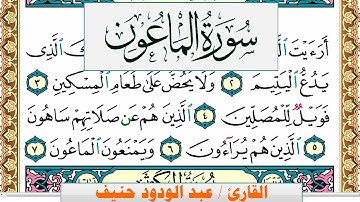 سورة الماعون عبد الودود حنيف Surah Al Maaon  Abd Al Wadood Haneef برواية حفص عن عاصم