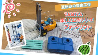 TAMIYA　FORKLIFT　フォークリフト工作セット 夏休みの自由工作〜『タミヤ楽しい工作シリーズNO.115