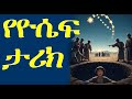 የዮሴፍ ሙሉ ታሪክ ከጉድጓድ እስከ ግብጽ ዙፋን የመጽሐፍ ቅዱስ ትረካ The Full Story Of Joseph