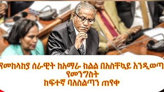 የመከላከያ ሰራዊት ከአማራ ክልል በአስቸኳይ እንዲወጣ የመንግስት ከፍተኛ ባለስልጣን ገዱ አንዳርጋቸው|Ethio360| ethiopianews