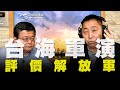 飛碟聯播網《飛碟早餐 唐湘龍時間》2020.09.21 專訪施孝瑋：評價解放軍台海軍演