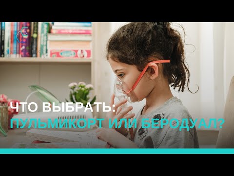 Что выбрать — Пульмикорт или Беродуал?